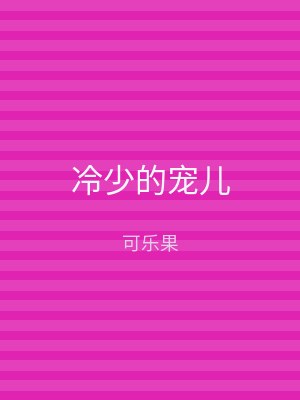 冷少的宠儿