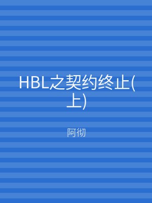 HBL之契约终止(上)