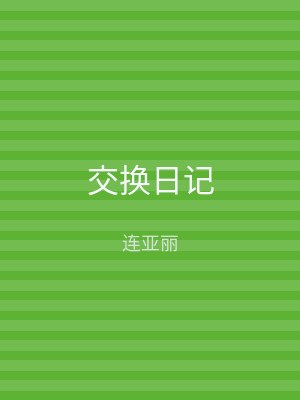 交换日记