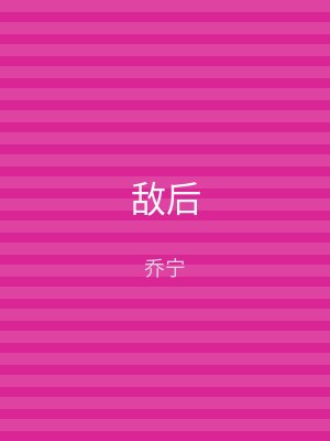 敌后