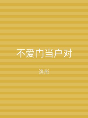 不爱门当户对
