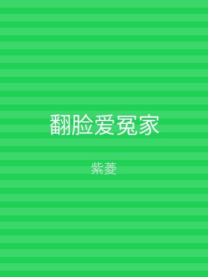 翻脸爱冤家