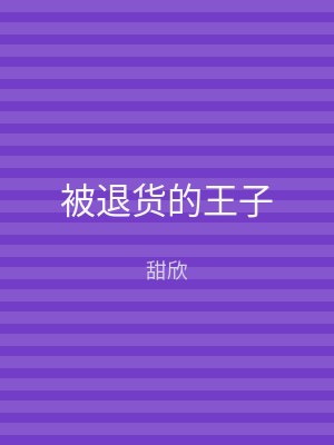 被退货的王子