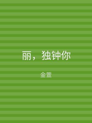 丽，独钟你