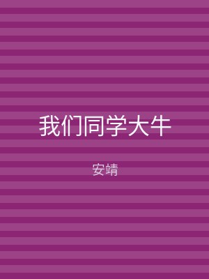 我们同学大牛