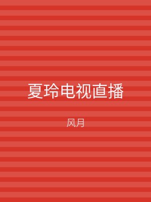 夏玲电视直播