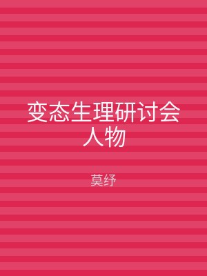 变态生理研讨会人物