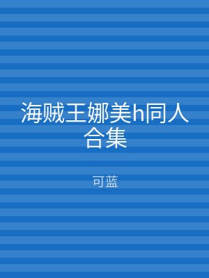 海贼王娜美h同人合集