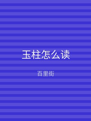 玉柱怎么读