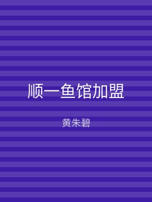 顺一鱼馆加盟