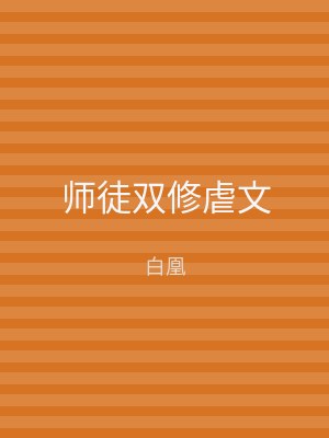 师徒双修虐文