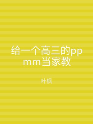给一个高三的ppmm当家教