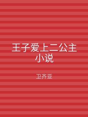 王子爱上二公主小说