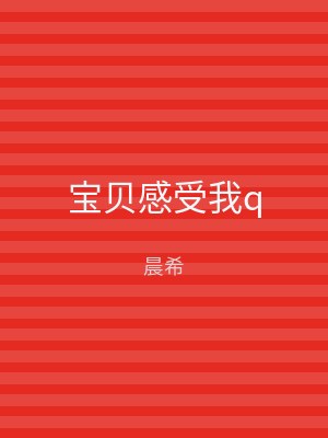 宝贝感受我q