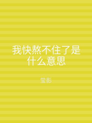 我快熬不住了是什么意思