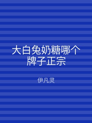大白兔奶糖哪个牌子正宗