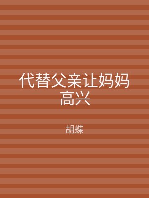 代替父亲让妈妈高兴