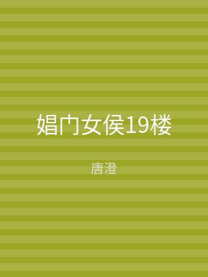 娼门女侯19楼