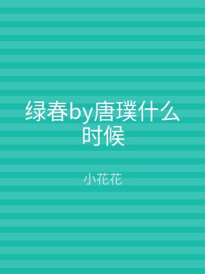 绿春by唐璞什么时候