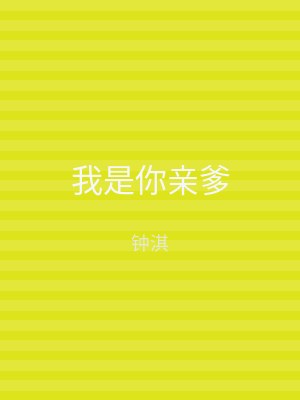 我是你亲爹