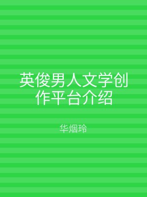 英俊男人文学创作平台介绍