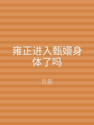 雍正进入甄嬛身体了吗