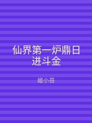 仙界第一炉鼎日进斗金