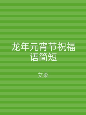 龙年元宵节祝福语简短