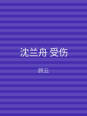 沈兰舟 受伤
