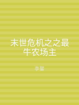 末世危机之之最牛农场主