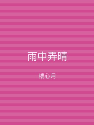 雨中弄晴
