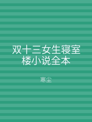 双十三女生寝室楼小说全本