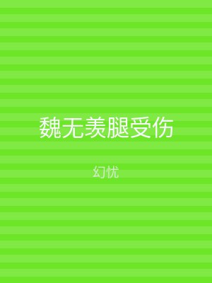 魏无羡腿受伤