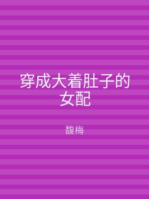 穿成大着肚子的女配