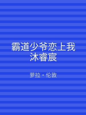霸道少爷恋上我沐睿宸