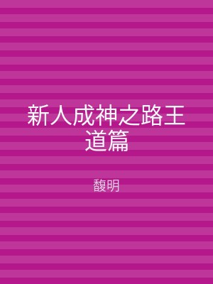 新人成神之路王道篇