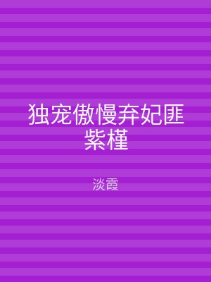 独宠傲慢弃妃匪紫槿