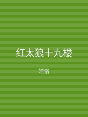 红太狼十九楼