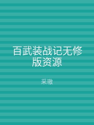 百武装战记无修版资源