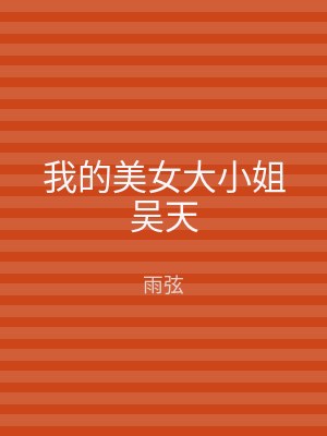 我的美女大小姐吴天