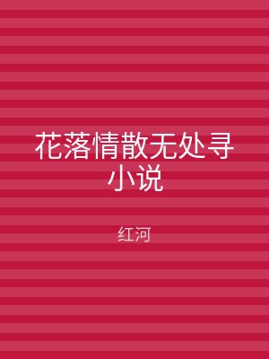 花落情散无处寻小说