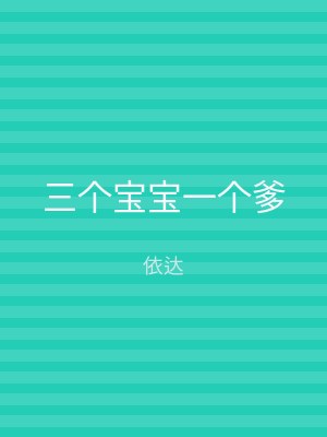 三个宝宝一个爹