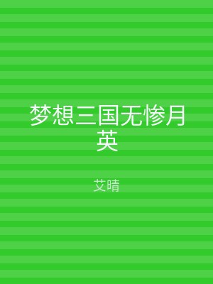 梦想三国无惨月英