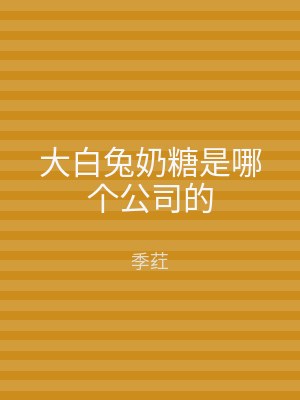大白兔奶糖是哪个公司的