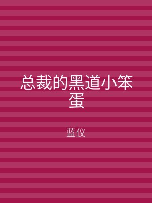 总裁的黑道小笨蛋