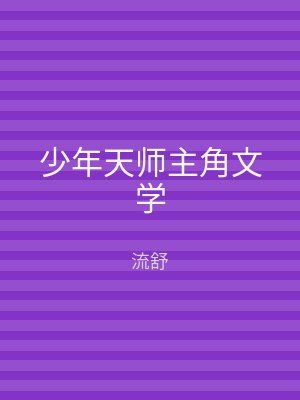 少年天师主角文学
