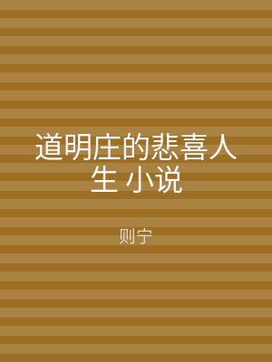 道明庄的悲喜人生 小说