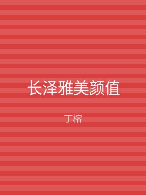 长泽雅美颜值