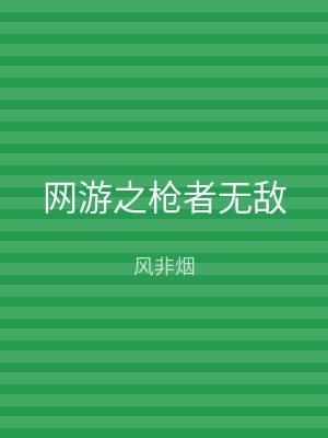 网游之枪者无敌