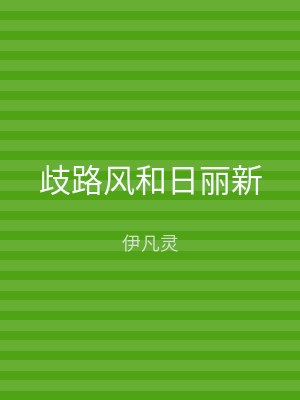 歧路风和日丽新